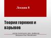 Теория горения и взрывов. Классификация процессов горения газов, жидкостей и твердых веществ. Лекция 8