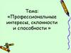 Профессиональные интересы, склонности и способности