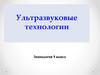 Ультразвуковые технологии. Технология 9 класс
