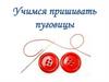 Учимся пришивать пуговицы
