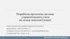 Разработка прототипа системы управленческого учета на складе комплектующих