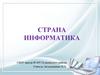Страна информатика