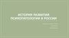 История развития психопатологии в России