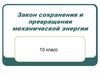 Закон сохранения и превращения механической энергии. 10 класс