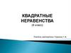 Квадратные неравенства (8 класс)