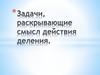 Задачи, раскрывающие смысл действия деления  (2 класс )