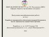 ВКР: Разработка мероприятий по обеспечению пожарной безопасности цеха по производству сывороточного протеина