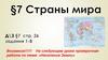 Страны мира