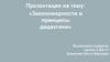 Закономерности и принципы дидактики