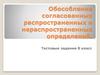 Обособление согласованных распространенных и нераспространенных определений. Тестовые задания 8 класс