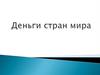 Деньги стран мира