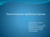 Экологические проблемы Крыма