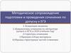 Методическое сопровождение подготовки и проведения сочинения по допуску к ЕГЭ