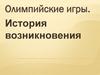 Олимпийские игры. История возникновения