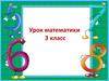 Урок математики 3 класс