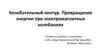 Колебательный контур. Превращение энергии при электромагнитных колебаниях