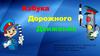 Азбука Дорожного Движения