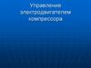 Управление электродвигателем компрессора
