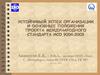 Устойчивый успех организации и основные положения проекта международного стандарта ИСО 9004:2009