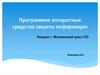 Программно-аппаратные средства защиты информации. Лекция 1. Жизненный цикл ПО