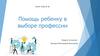 Помощь ребенку в выборе профессии