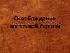 Освобождение восточной Европы