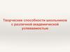 Творческие способности школьников с различной академической успеваемостью