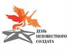 День неизвестного солдата