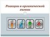 Типы химических реакций в органической химии