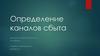 Определение каналов сбыта