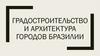 Градостроительство и архитектура городов Бразилии