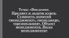 Введение. Предмет и задачи курса. Сущность понятий «менеджмент"