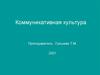 Коммуникативная культура