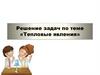 Тепловые явления. Решение задач