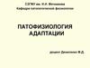 Патофизиология адаптации
