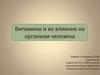 Витамины и их влияние на организм человека