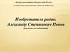 Изобретатель радио. Александр Степанович Попов