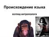 Происхождение языка взгляд антрополога