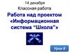 Информационная система “Школа”