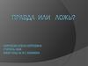 Правда или ложь?