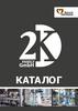 Продукция 2К Family GmbH. Каталог