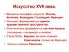 Искусство XVII века. Архитектура Италии