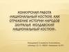 Национальный костюм, как отражение истории народов Зауралья. Молдавский национальный костюм