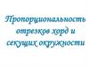 Пропорциональность отрезков хорд и секущих окружности