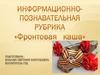 Информационно-познавательная рубрику "Фронтовая каша"