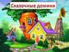 Сказочные домики
