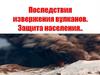 Последствия извержения. Защита населения