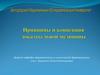 Принципы и концепция доказательной медицины. Лекция 1