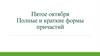 Полные и краткие формы причастий