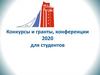 Конкурсы и гранты, конференции 2020 для студентов